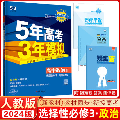 2024版高二下学期5年高考3年模拟高中政治选择性必修3逻辑与思维人教版 高中政治全解全练五三同步练习册