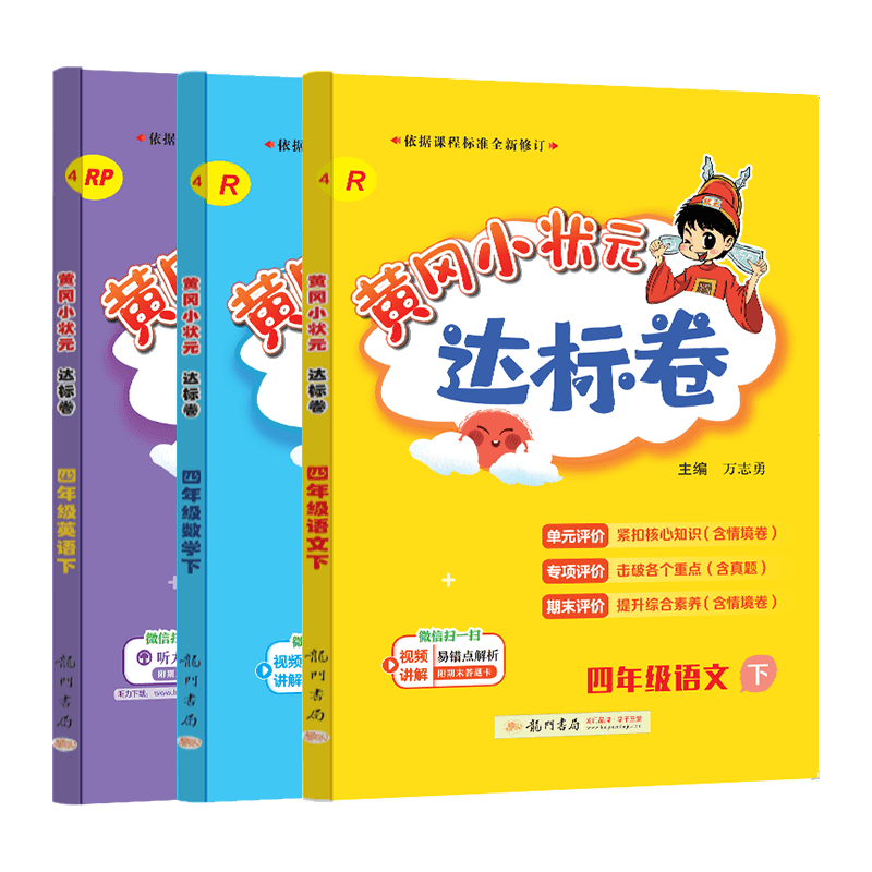 2025春黄冈小状元四年级下册语文数学英语作业本全套部编人教版小学4年级下学期课堂笔记天天练黄岗达标卷教材同步训练练习册题