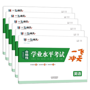 2026版一飞冲天新高中学业水平模拟试题英语语文数学物理化学生物地理政治合格性水平考查考点专题真题高一高二高三天津会考高考
