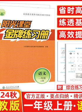 2024秋 阳光课堂金牌练习册 一年级上册数学语文2本 人教版 1年级上册 语文+数学 义务教育课程标准实验教科书配套教学用  同步
