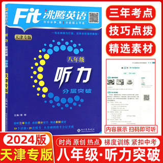 天津专版2024版fit沸腾英语八年级听力分层突破升级版沸腾英语分层突破8八年级听力初二扫码听听力针对天津题型设计