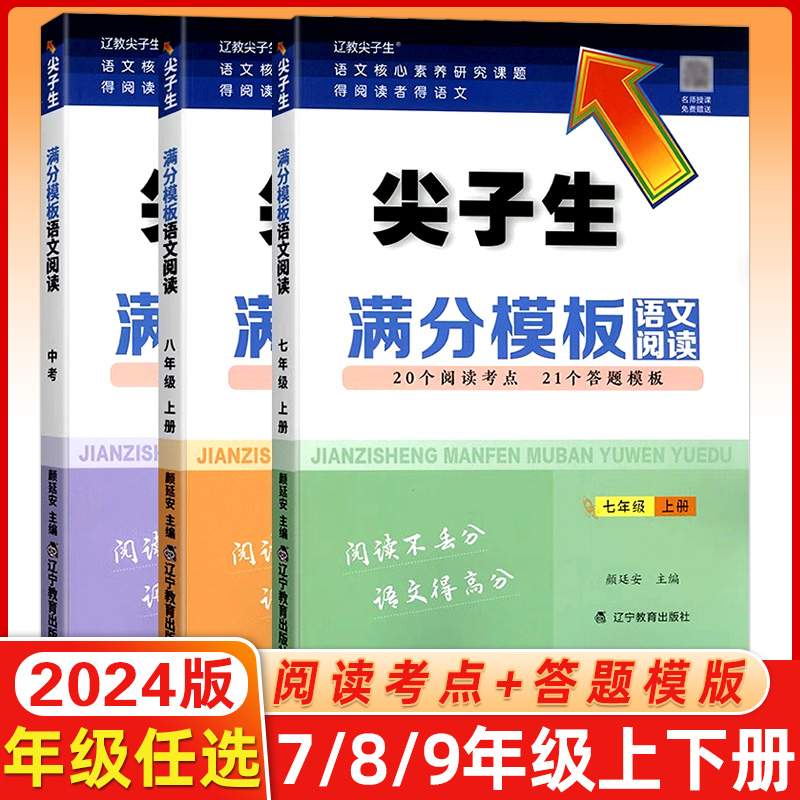 尖子生语文阅读七八九年级
