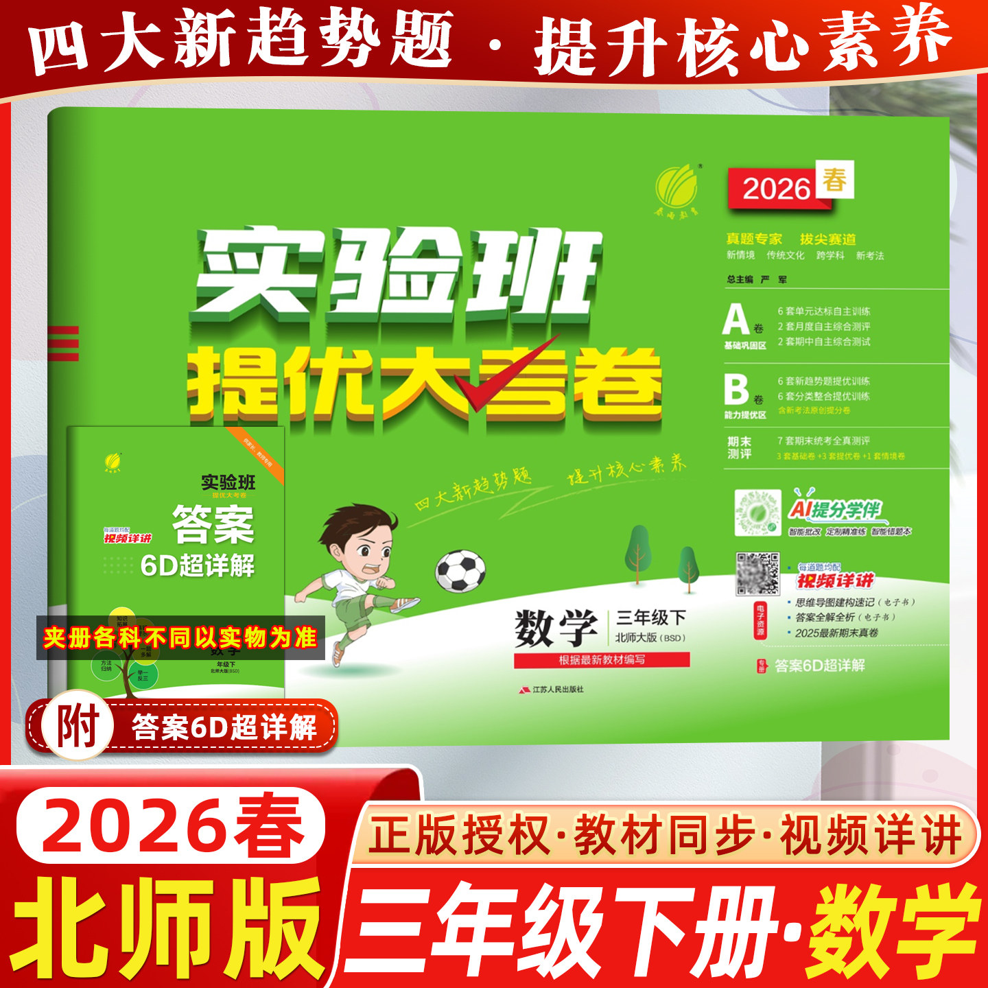 2026春春雨教育小学实验班提优训练三年级下册数学北师版教材同步训练视频详讲四大新趋势题提升核心素养学霸单元期末培优试卷测试,书籍/杂志/报纸,小学教辅,淘宝优惠券,粉丝福利购,淘宝优惠卷