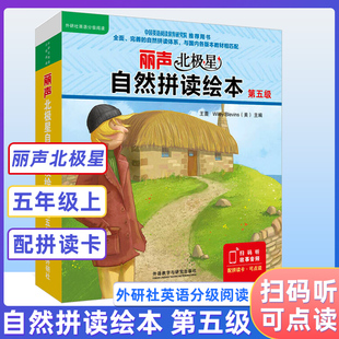 外研社丽声北极星自然拼读绘本第五级5级 自然拼读教材幼儿英语分级绘本少儿英语分级阅读绘本小学五年级上册5上英语绘本自然拼读