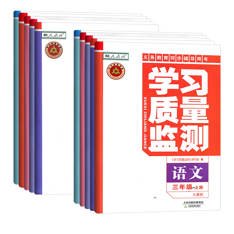 现货2026秋新版学习质量监测小学一1二2三3四4五5六6年级上册下册语文数学英语天津教育出版社官方学习质量检测天津适用同步练习册