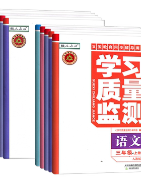 天津学习质量监测小学1-6上下册