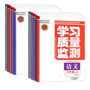 2026春新版学习质量监测小学一1二2三3四4五5六6年级上册下册语文数学英语天津教育出版社官方学习质量检测天津适用同步练习册