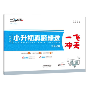 2026版一飞冲天小升初真题精选英语四4年各区县历年真题试卷一年试卷六6年级小学升学考试包含英语2022-2025年天津各区真题4年真题