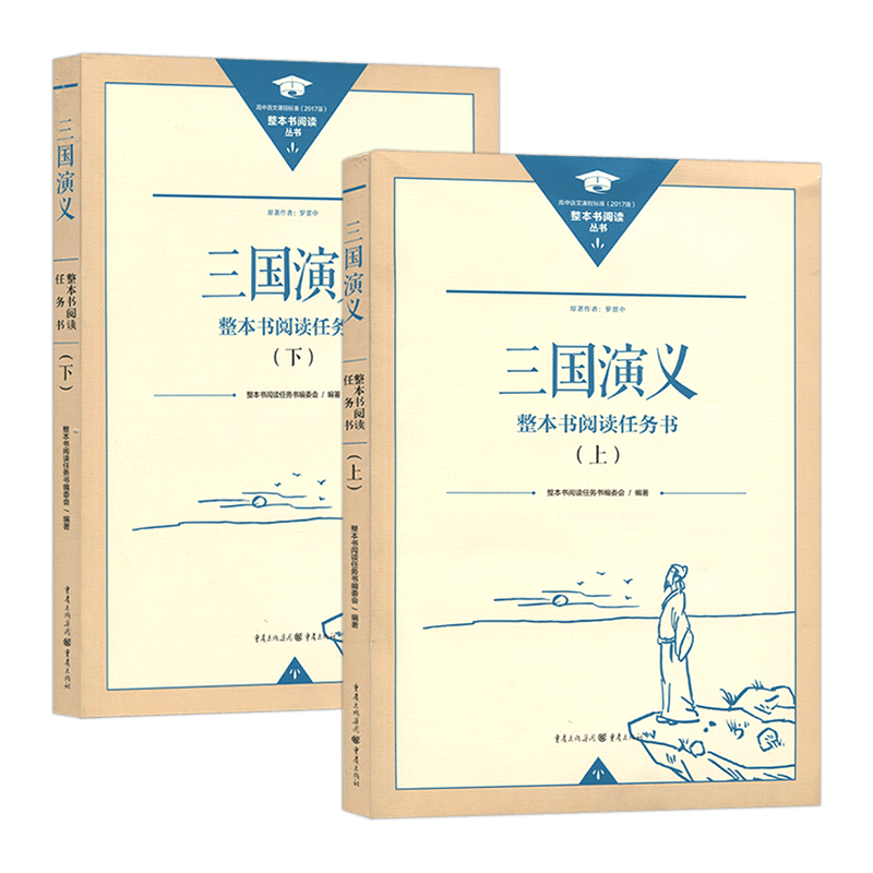正版三国演义上下册两本 整本书阅读