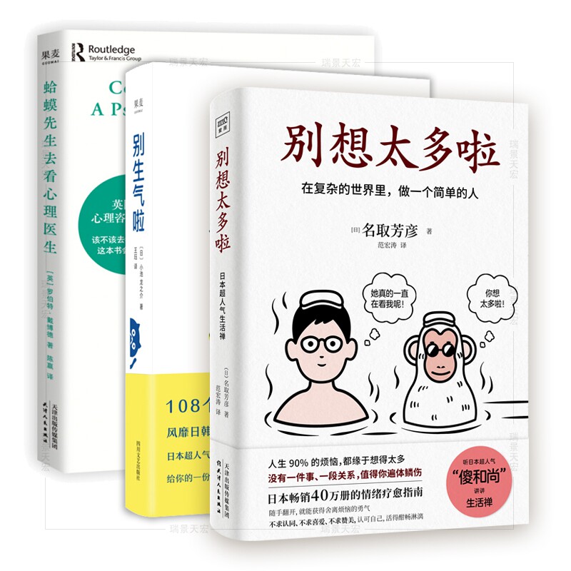 蛤蟆先生去看心理医生+别生气啦+别想太多啦共3册