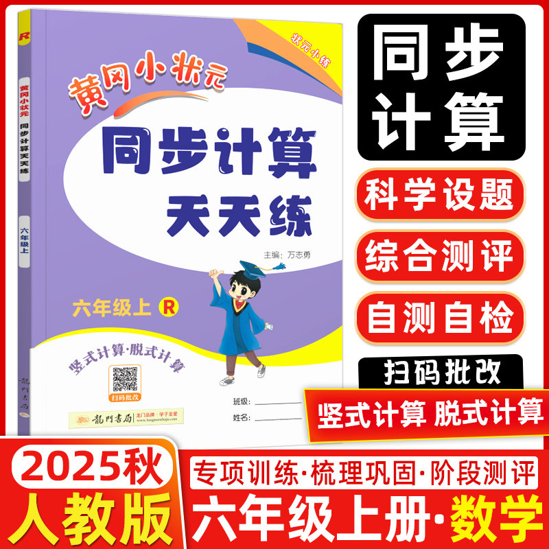 2025秋 黄冈小状元同步计算天天练六年级上 R/人教版 脱式计算/计算运用 同步计算天天练六年级上册 黄冈小状元 龙门书局