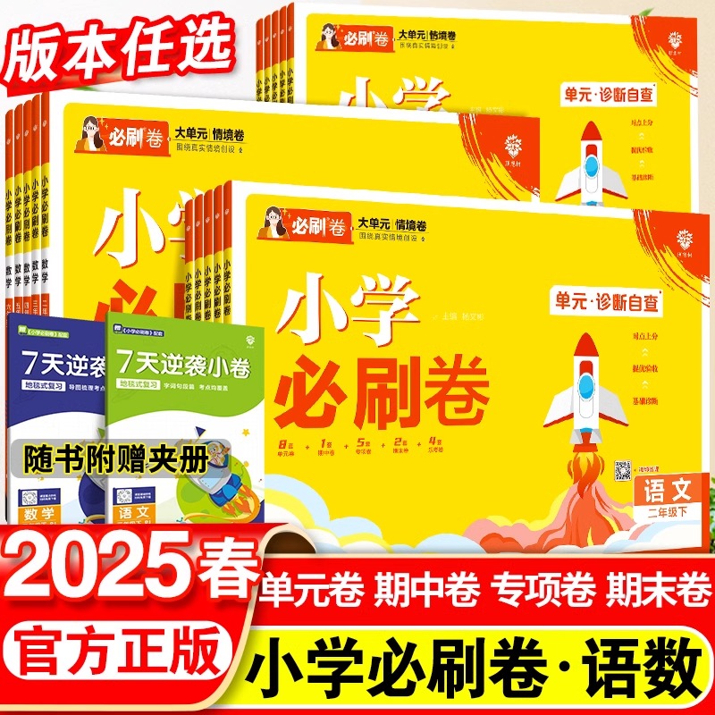 2025春小学必刷卷一年级二年级三四五六年级上下册语文数学单元测试卷全套人教版苏教北师版小学必刷题期末模拟卷同步练习册上分卷