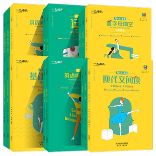 2026版一飞冲天七7八8九9年级首字母填空运算完形填空与阅读理解名著导读听力突破基础知识强化训练运算语文数学英语专项训练全国