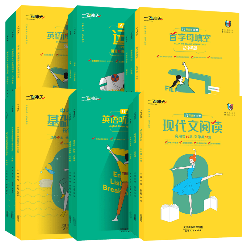 2026版一飞冲天七7八8九9年级首字母填空运算完形填空与阅读理解名著导读听力突破基础知识强化训练运算语文数学英语专项训练全国