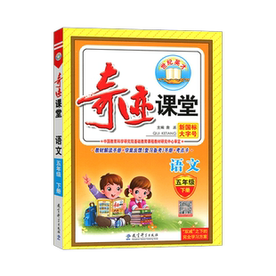 2026春 世纪英才 奇迹课堂五年级下册语文RJ人教版 新世纪英才5年级 字词句段篇奇迹课堂 奇迹课堂语文五年级下册人教版全新改版
