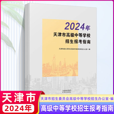 2024年天津市中考招生报考指南