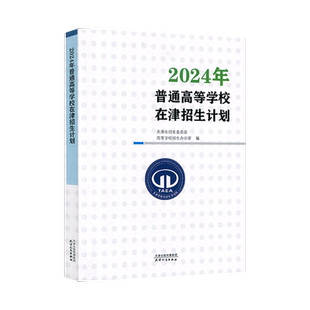 预售2026年普通高等学校在津招生计划 天津招生计划 高考志愿报考指南 2026年天津高考适用