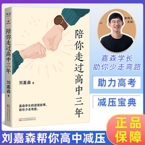 陪你走过高中三年刘嘉森著