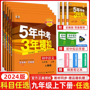 初三9年级上册下册同步练习册资料 外研版 五年中考三年模拟初中九年级上册语文数学英语地理生物历史道德与法治政治人教版 2024版