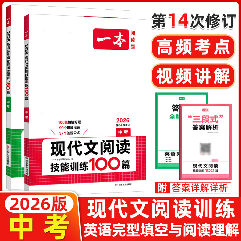 2026版 开心一本英语中考阅读理解与完形填空150篇+中考现代文阅读技能训练100篇 全2册 中考英语语文课外阅读专项训练七八九年级