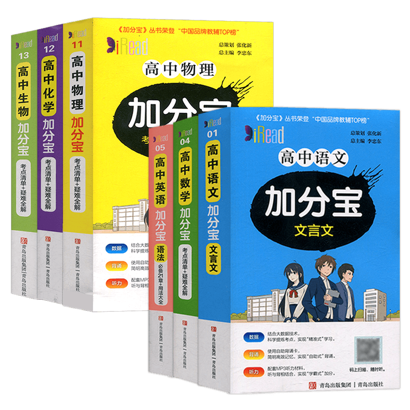加分宝高中六本套装通用版