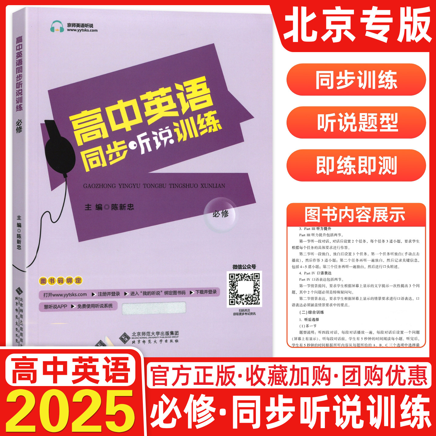 北京专用高中英语同步听说训练听力考试全真模拟训练 高中英语必修同步听写全真练习册 高中高三高考英语同步辅导工具书