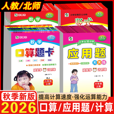 2026秋小学竖式计算数学口算题卡10分钟应用题上下册1一2二3三4四5五6六年级RJ人教BS北师版同步练习册星级口算心算速算大通关乐双