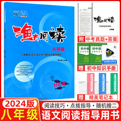 2024版渔夫阅读八年级 初中语文阅读理解训练题 现代文阅读 8年级语文阅读理解专项答题技巧初二学生课外练习复习资料上下册