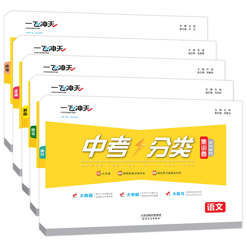2025新版一飞冲天中考分类集训卷语文数学英语物理化学全套5本中考分类集训卷科目 模拟分类 习题强化