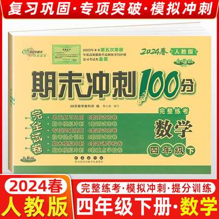 2024春季 68所名校图书 期末冲刺100分四年级数学下册 人教课标版RJ 完全试卷 单元期中期末复习冲刺试卷长春出版社4年级下册