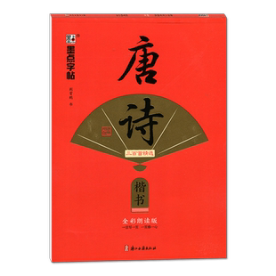 墨点字帖 执笔写经典 唐诗三百首精选 荆霄鹏楷书(楷书全彩朗读版)字帖成人练字硬笔书法练字本初学者学生钢笔临摹楷书字帖
