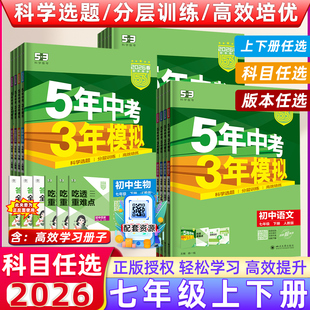 2026版五年中考三年模拟初中七年级上册下册数学英语语文政治历史地理生物全套人教版 初一题53天天练五三7七5年3年同步练习册试卷