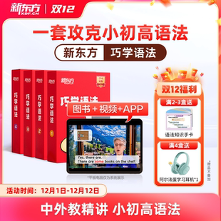 新东方巧学语法视频教材小学初高中英语语法专项训练习入门强化中外教精讲精练语法知识考点专项训练网宝典课盒程