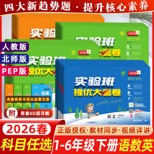 2026春实验班提优大考卷小学一二三四五六年级上下册语文数学英语科学人教北师苏教版教材同步训练学霸单元期末培优试卷测试卷全套