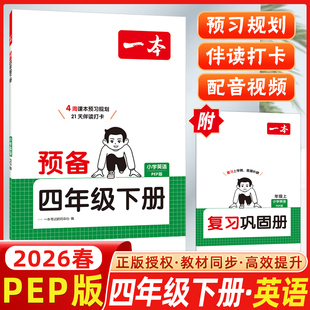 2026春开心一本小学预备四年级下册英语人教版PEP版4周课本预习规划4年级下册21天伴读打卡技巧基础知识大盘点自测练习题复习巩固