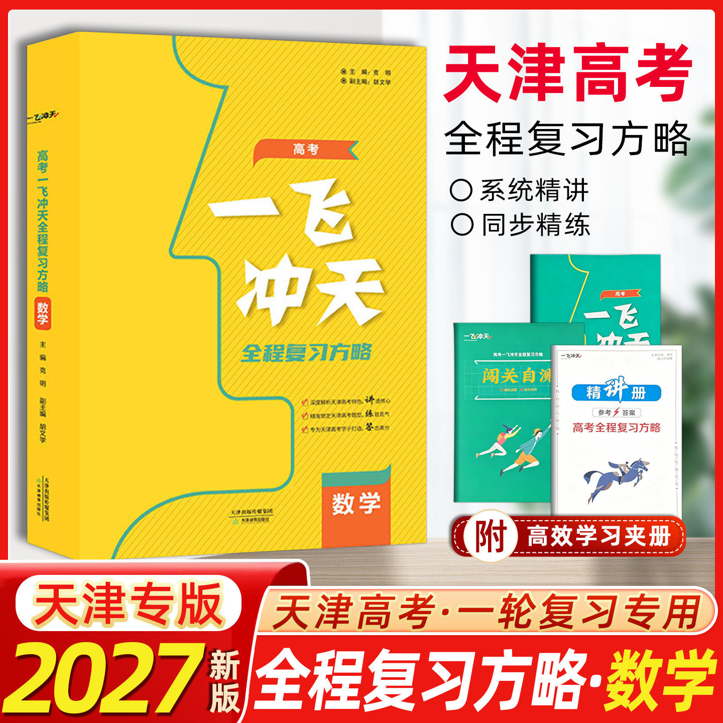 2027版天津高考一飞冲天高考全程总复习方略 数学 高考高中高一1二2三3复习一轮二轮资料书 天津人民出版社全程总复习方略