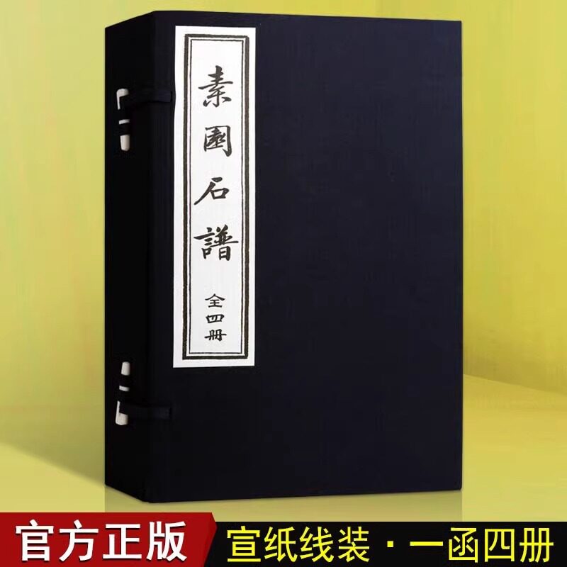 素园石谱(线装)(宣纸线装全套1函4卷)明代林有麟撰 中国古籍善本影印本 中国古代名石图画谱 天津古籍出版社的书籍