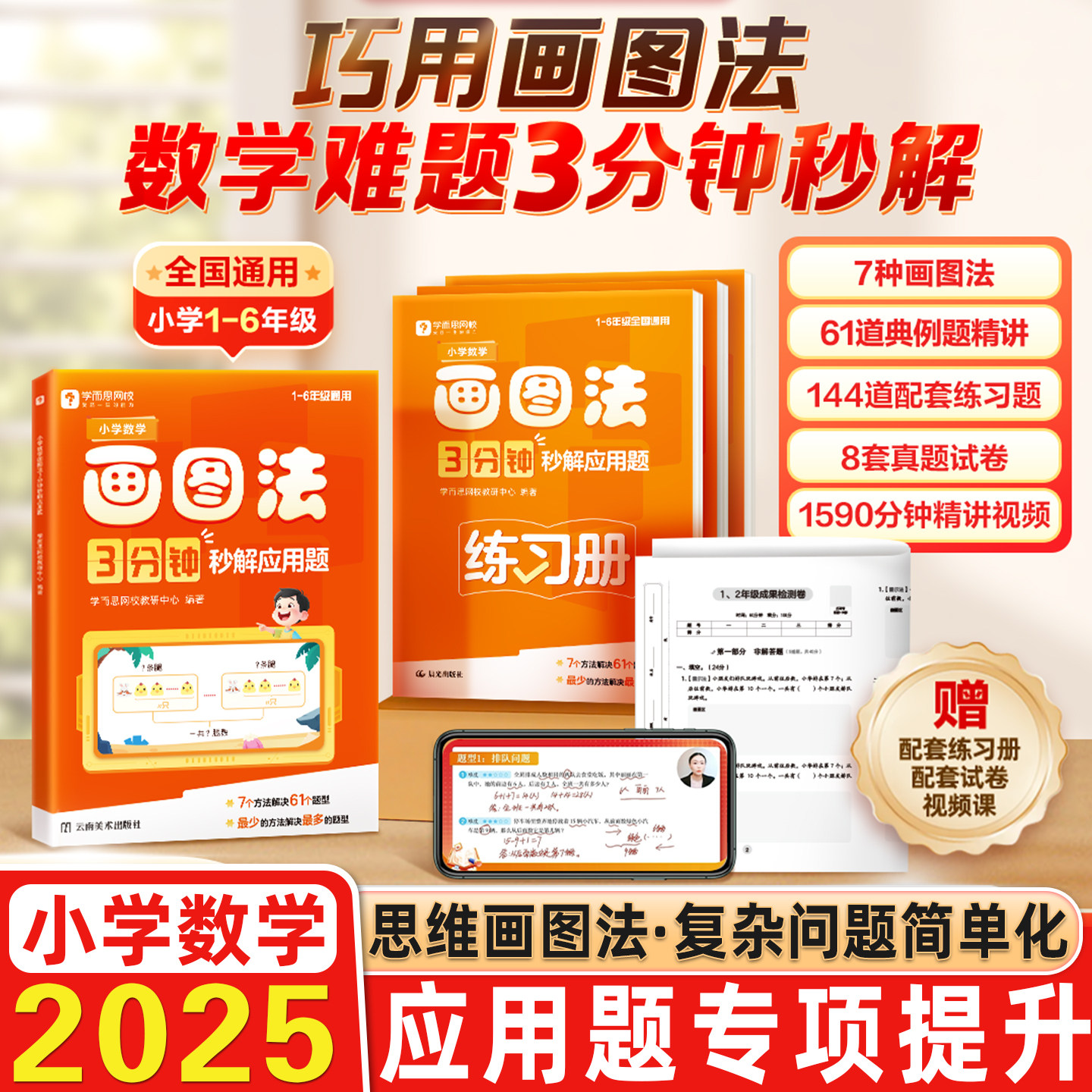 2026学而思小学数学画图法3分钟秒解应用题数学思维训练专项提升一年级二年级三年级四年级五年级六年级练习册学练册图解画图法