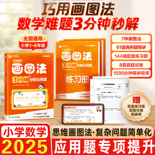 2026学而思小学数学画图法3分钟秒解应用题数学思维训练专项提升一年级二年级三年级四年级五年级六年级练习册学练册图解画图法