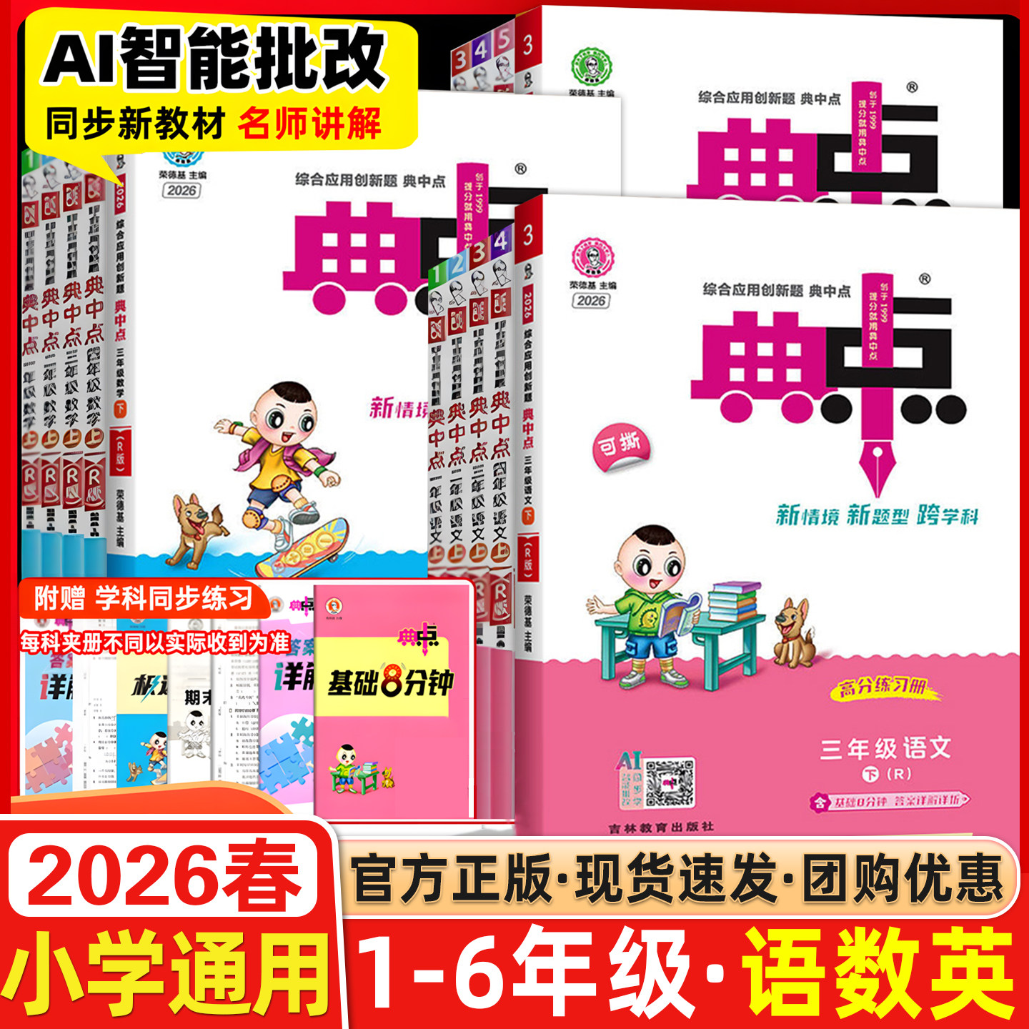 2026春荣德基典中点小学上下册一1年级2二3四4三5五6六语文人教版部编RJ北师BS精通JT同步训练练习册单元达标检测试卷辅导课时训练