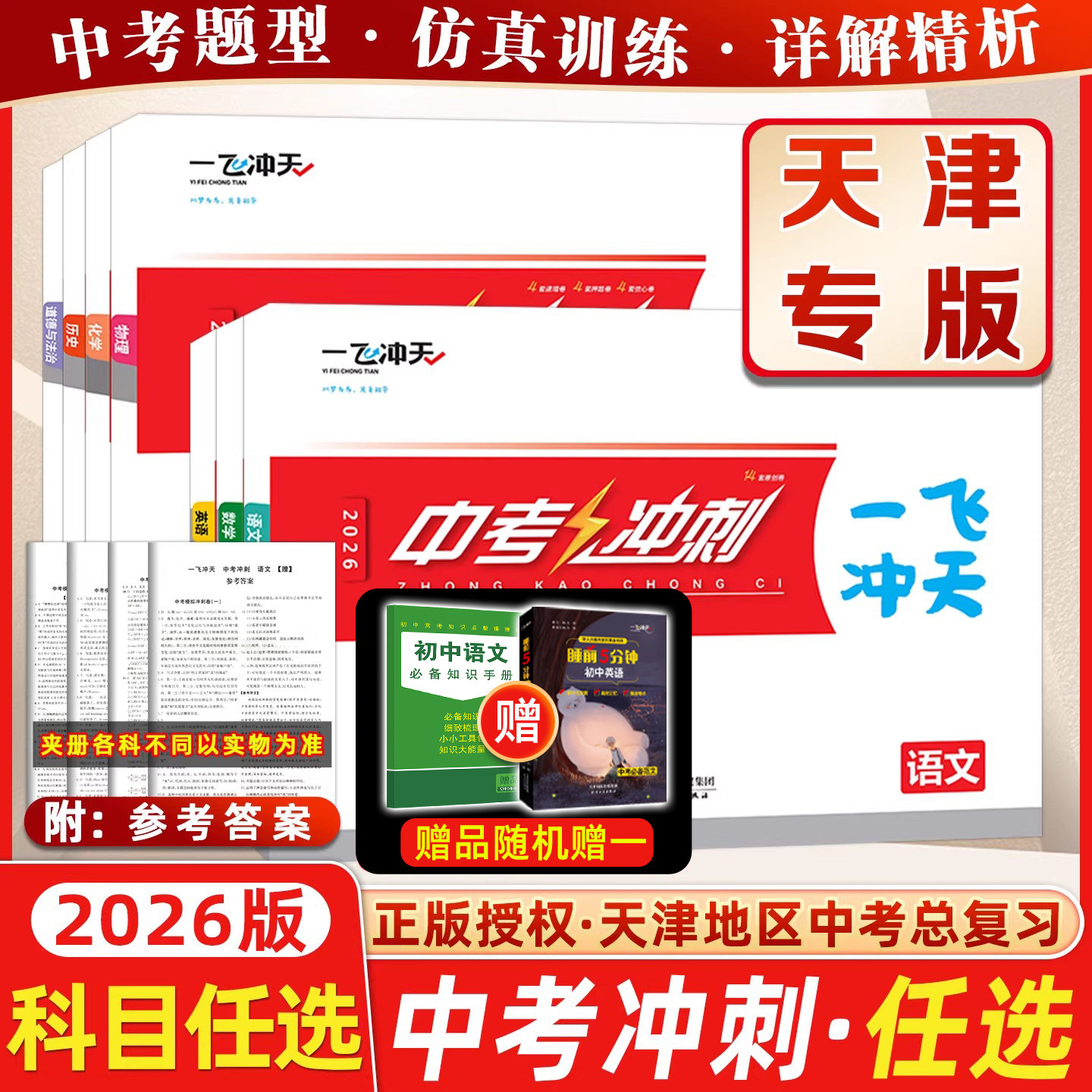 2026版一飞冲天中考冲刺语文数学英语物理化学道德与法治历史中考真题模拟预测卷天津初中九年级初三试卷总复习资料