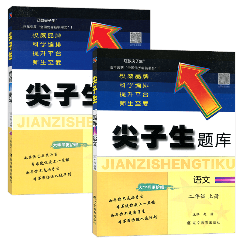 二年级语文数学上册尖子生题库