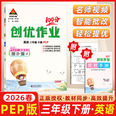 2026春状元成才路小学创优作业100分三年级下册英语人教PEP版大字号全彩版状元成才路3英语pep课后服务分层作业设计活页综合训练