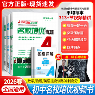 赠视频讲解26春名校课堂名校培优专题同步培优七八九年级初一二三数学英语物理上下册初中培优周末练一练尖子生压轴题难题必刷练习