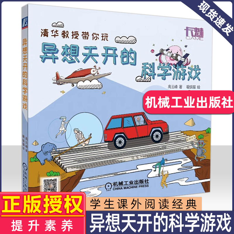 异想天开的科学游戏 高云峰 著/吸铁猫 绘书目 小学生三四年级课外书阅读书籍 机械工业出版社