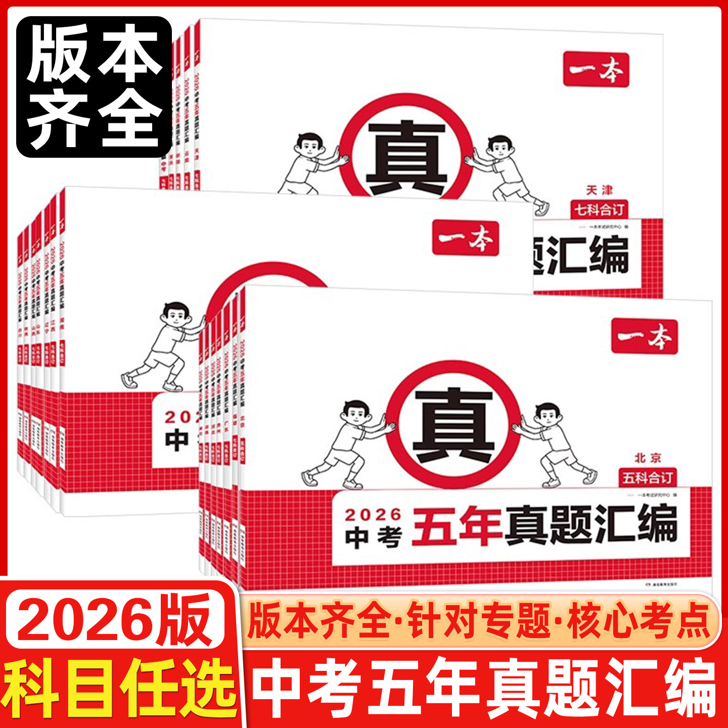 2026新一本中考五年真题汇编7科5科合订复习刷题视频讲解初三语数英物化道历备考各地区省市专版复习中考汇编必刷题考试卷全国任选