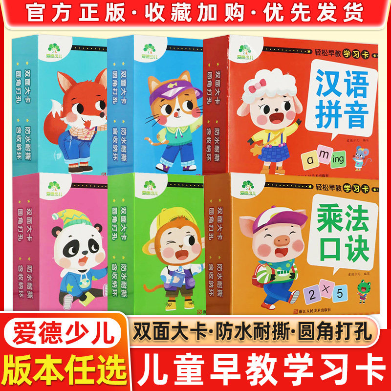 爱德少儿轻松早教学习卡乘法口诀20以内加减法看图识字汉语拼音10以内加减法幼小衔接数学天天练幼儿童学前早教启蒙正版