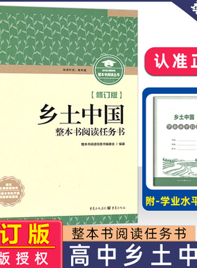 现货新修订版乡土中国整本书阅读任务书 重庆出版社 原著费孝通 高中整本书阅读与检测高一高二高三阅读书籍语文书目文学名著