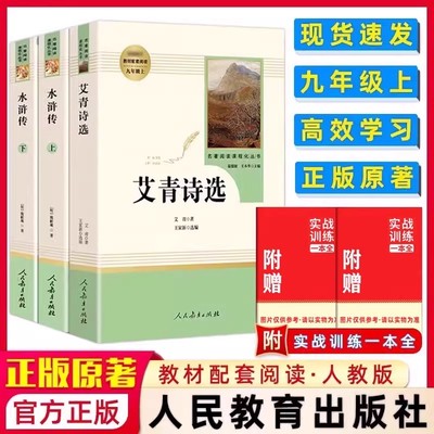 水浒传和艾青诗选九年级名著