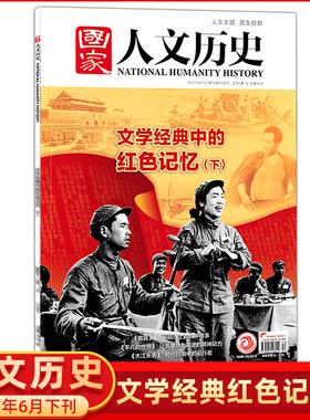 国家人文历史杂志2021年6月下第12期 文学经典中的红色记忆下 刊社直供文史参考历史真相趣味时政新闻知识期刊